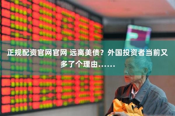 正规配资官网官网 远离美债？外国投资者当前又多了个理由……