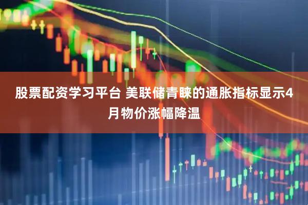 股票配资学习平台 美联储青睐的通胀指标显示4月物价涨幅降温